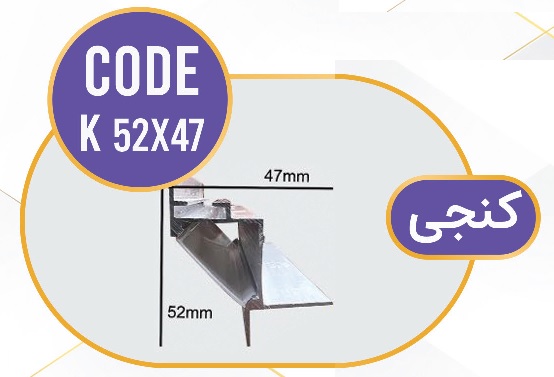 لاینر کنجی لاین نوری کنجی کد K 52x47
